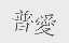 普爱