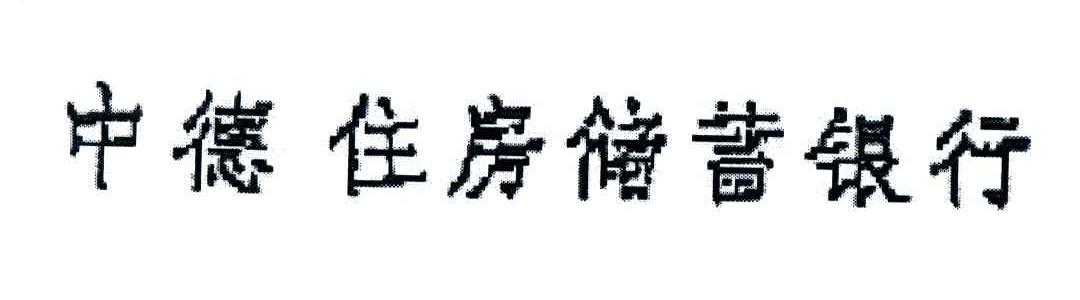 中德住房储蓄银行