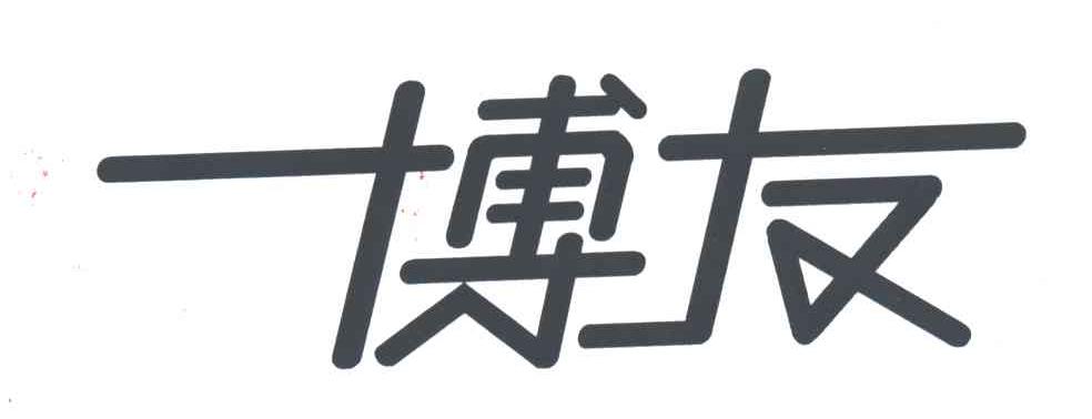 博友