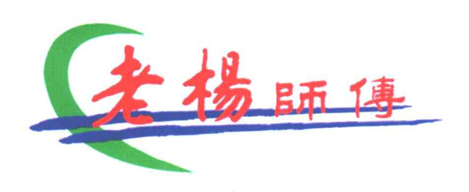 老杨师傅
