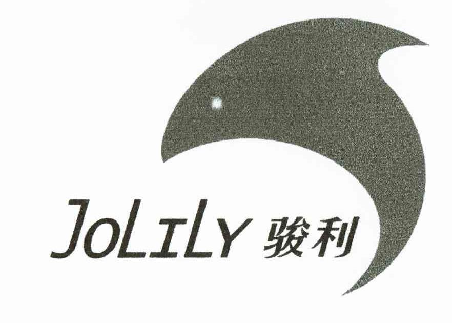 骏利 JOLILY