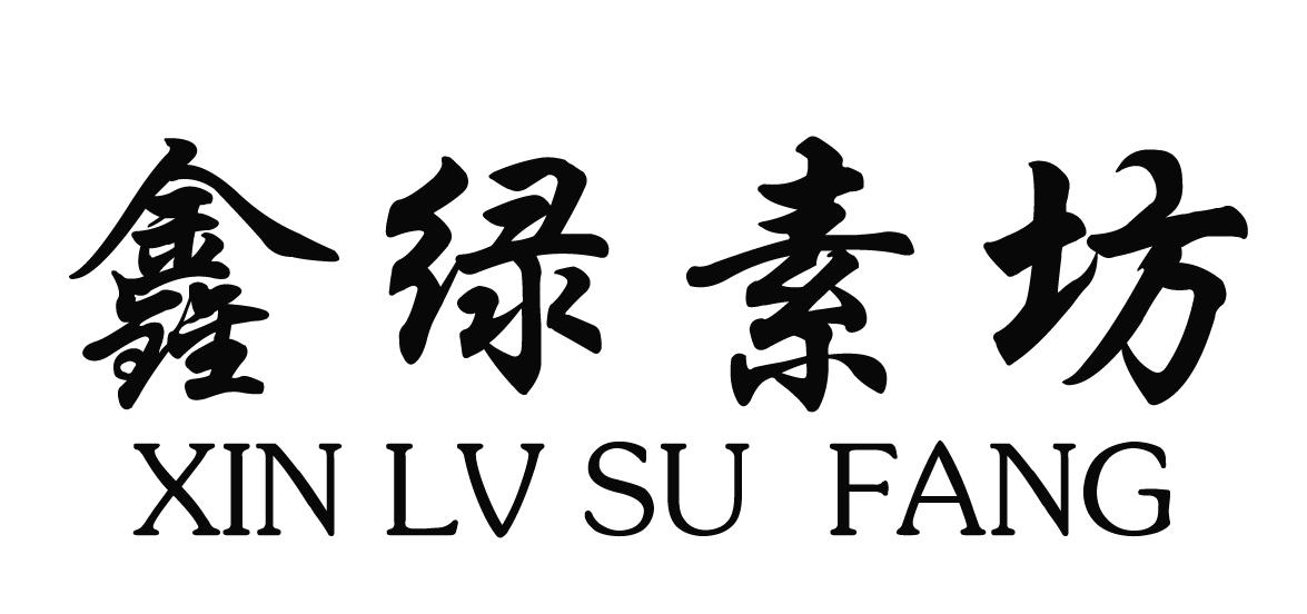 鑫绿素坊