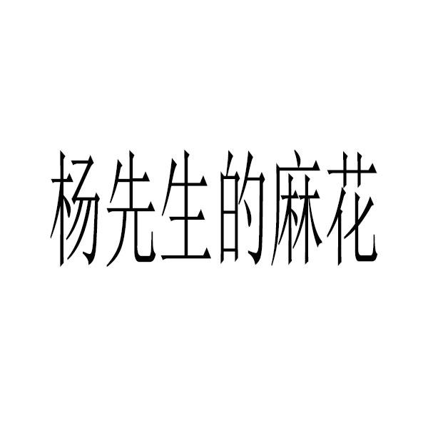 杨先生的麻花