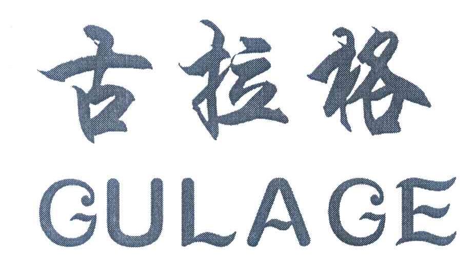 古拉格