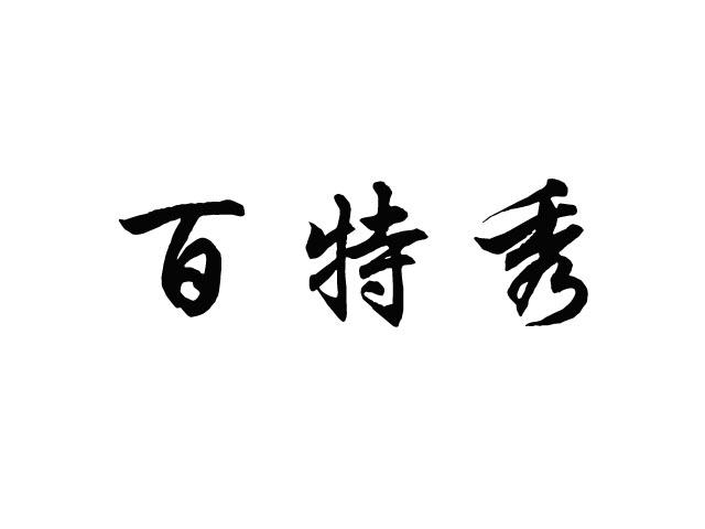 百特秀