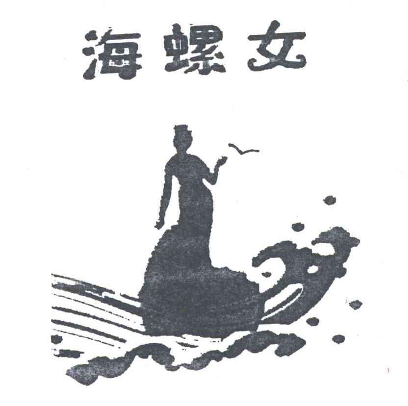 海螺女