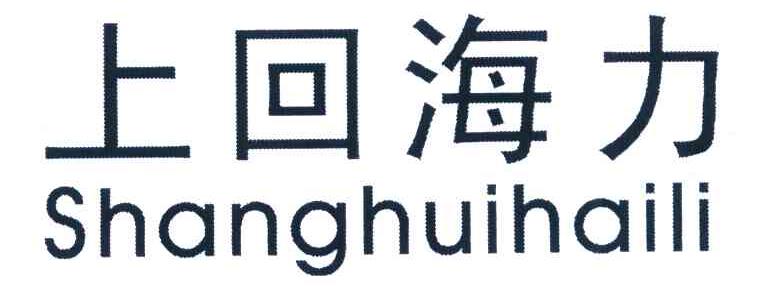 上回海力
