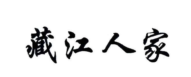 藏江人家