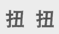 扭扭