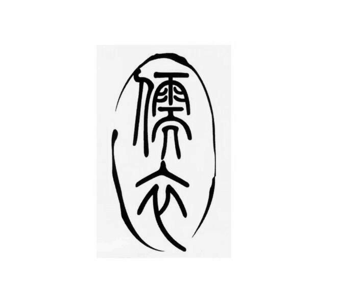 儒衣