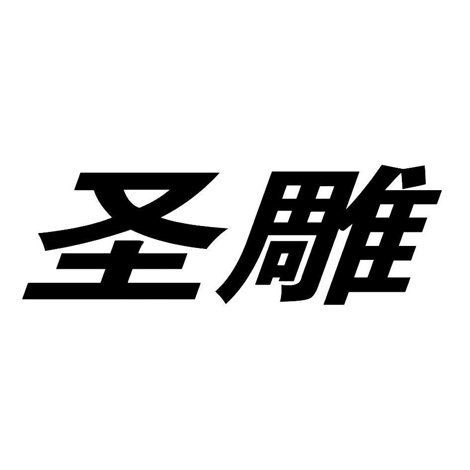 圣雕