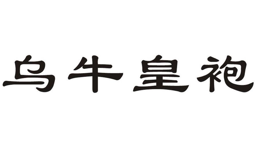乌牛皇袍
