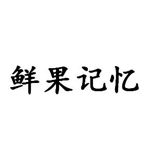 鲜果记忆