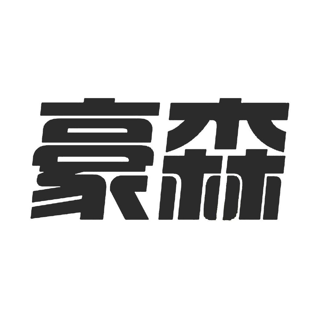 豪森