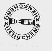 征程