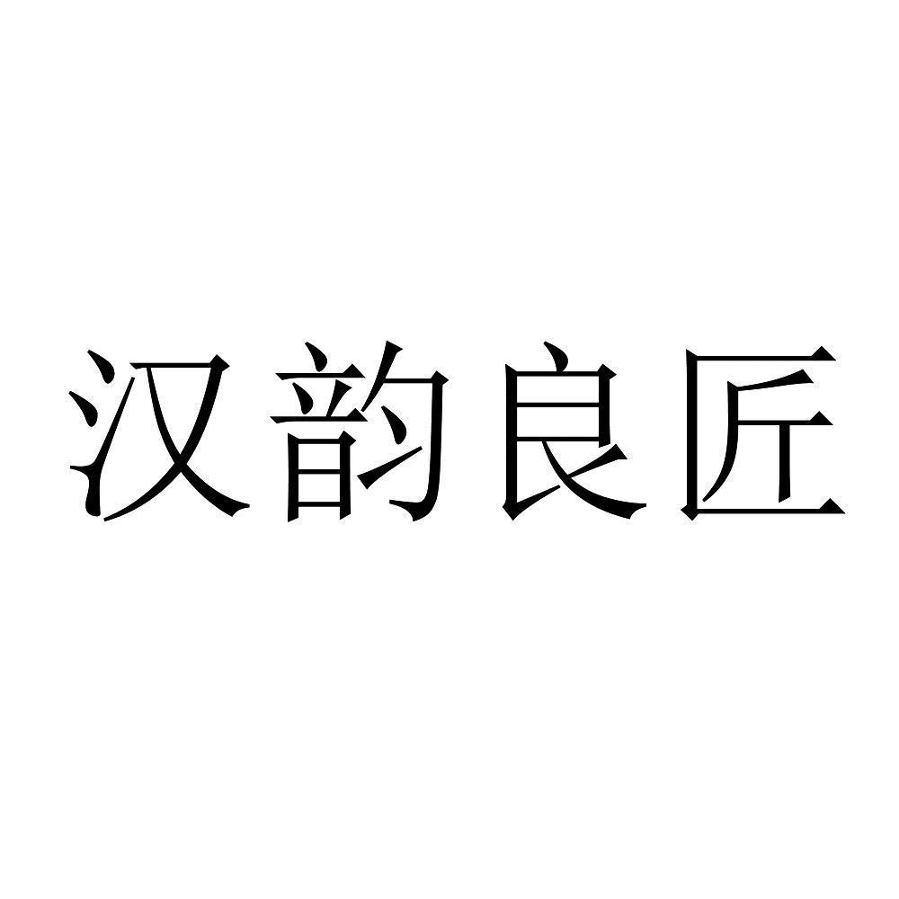 汉韵良匠