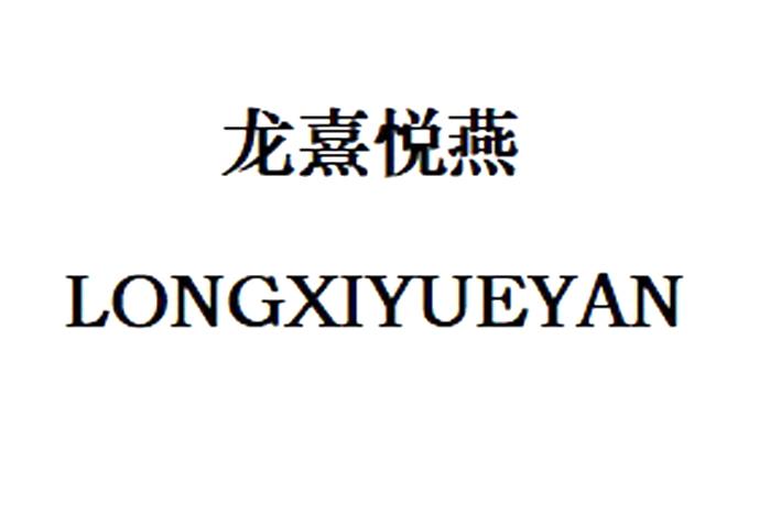 龙熹悦燕
