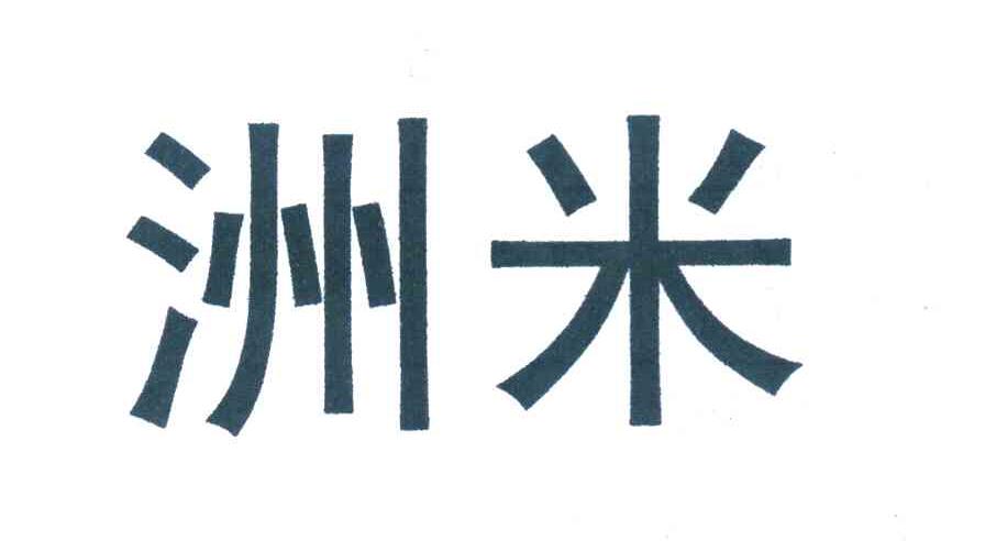 洲米