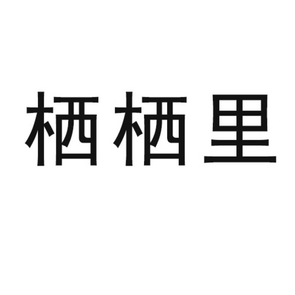 栖栖里