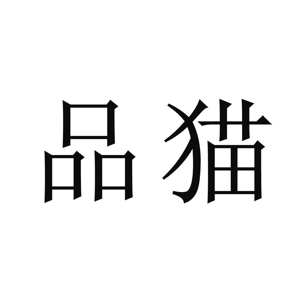 品猫