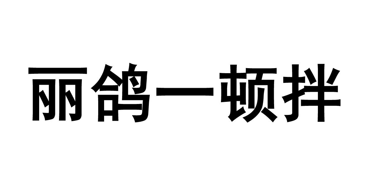 丽鸽一顿拌