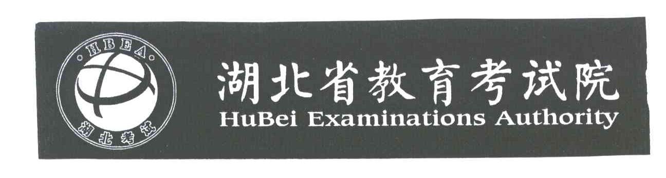 湖北省教育考试院;HUBEI EXAMINATIONS AUTHORITY；HBEA