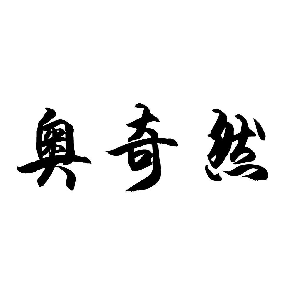 奥奇然