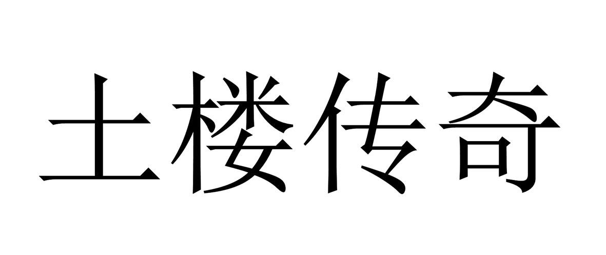 土楼传奇