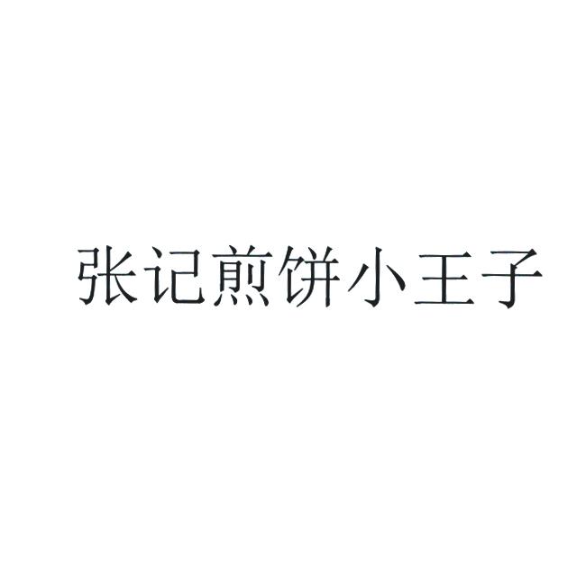 张记煎饼小王子