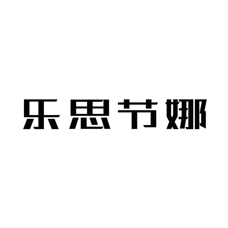 乐思节娜
