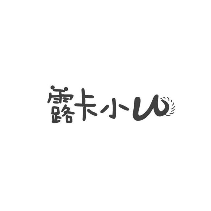 露卡小 U