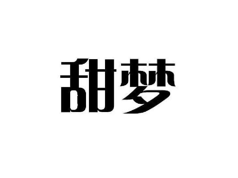 甜梦