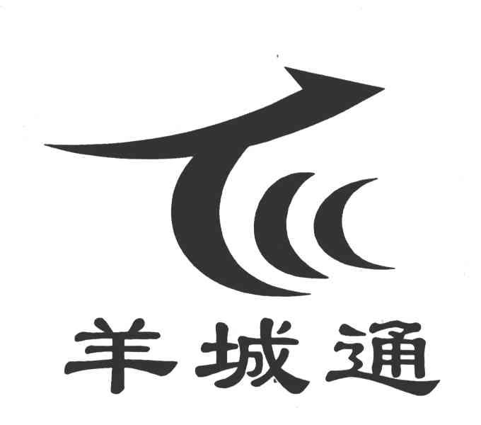 羊城通