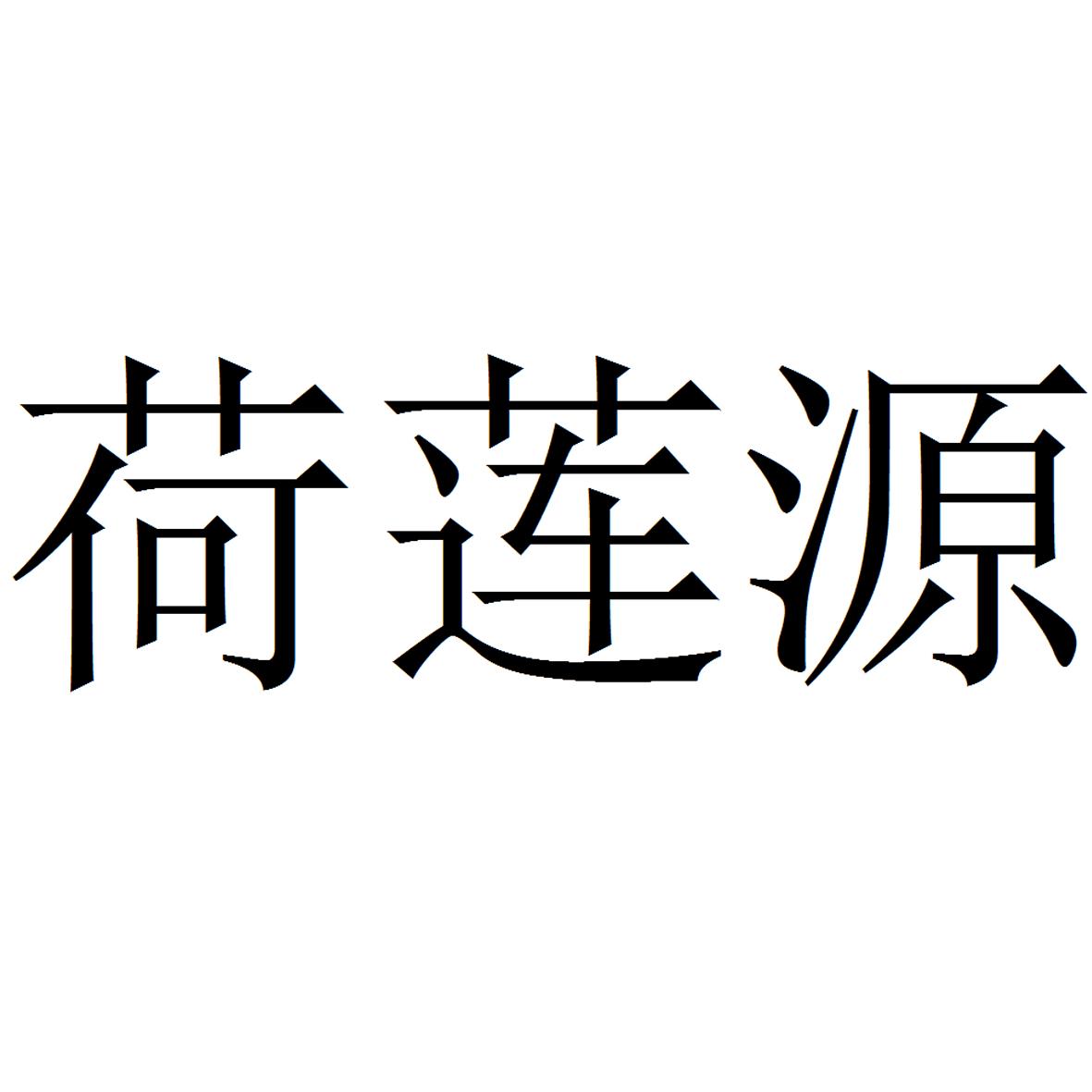 荷莲源