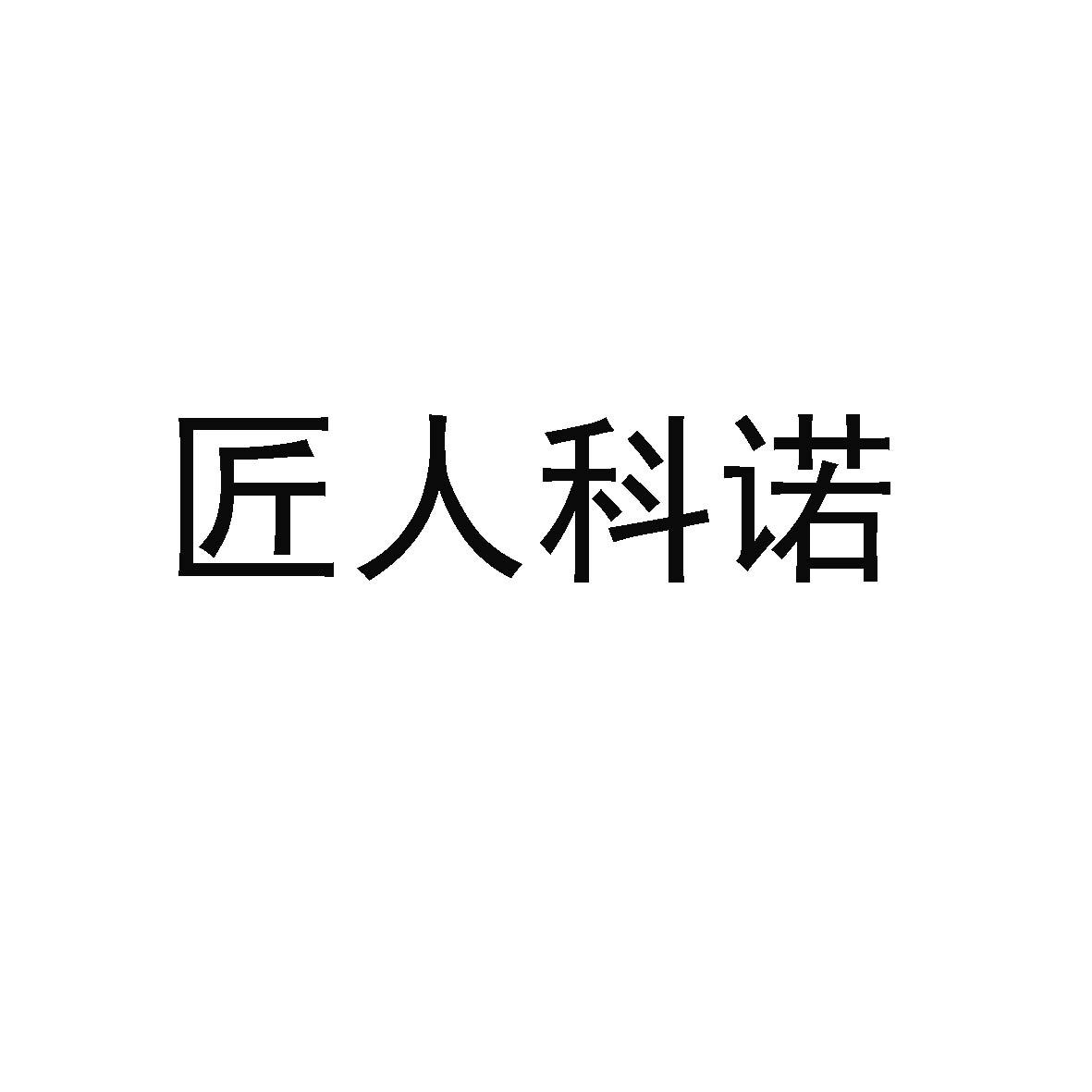 匠人科诺