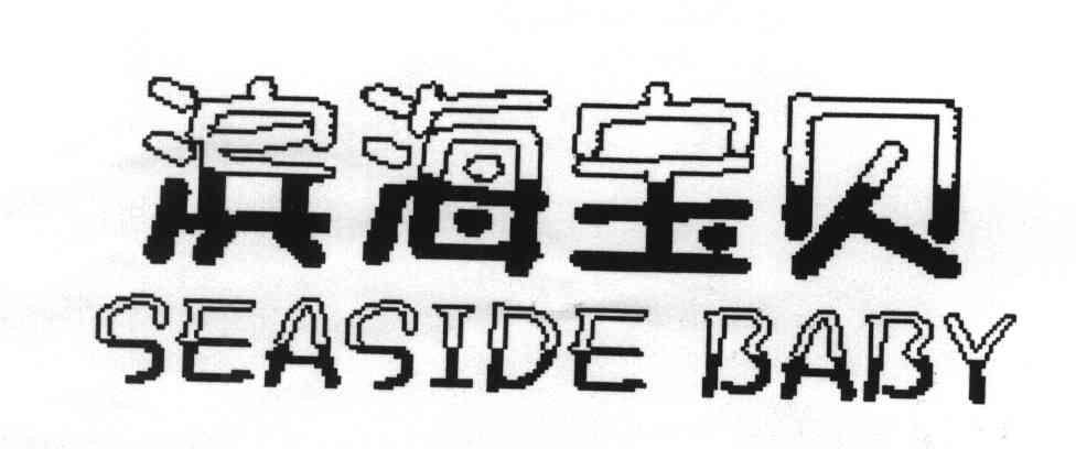 滨海宝贝;SEASIDEBABY