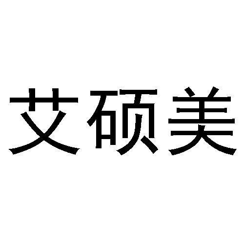艾硕美