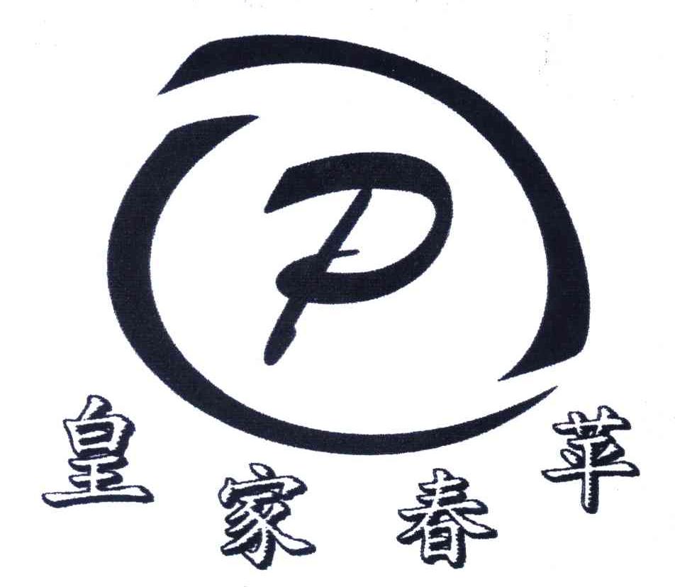 皇家春苹;P