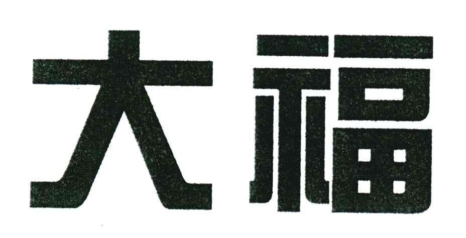 大福