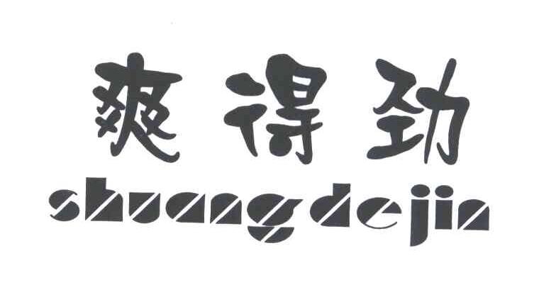 爽得劲