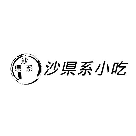 沙県系 沙県系小吃