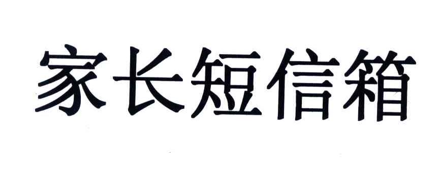 家长短信箱