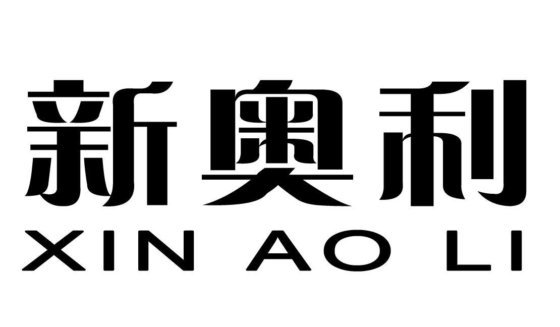 新奥利