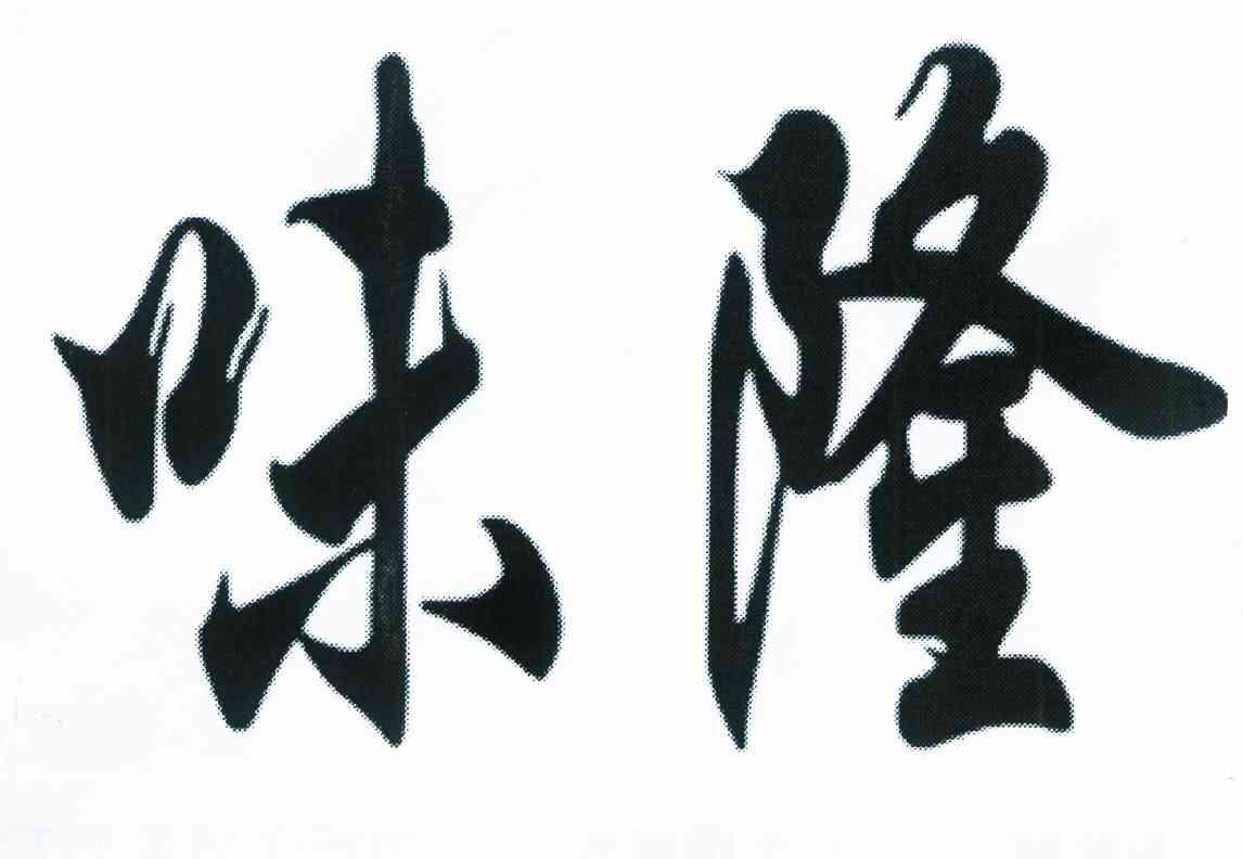 味隆