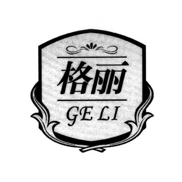 格丽