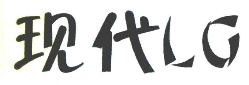 现代 LG
