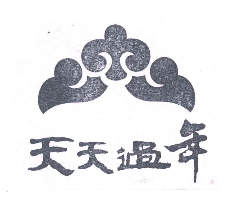 天天过年