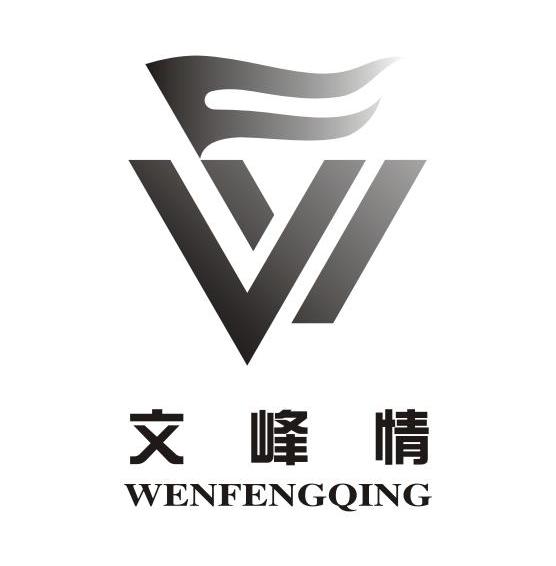 文峰情