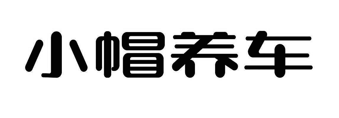 小帽养车