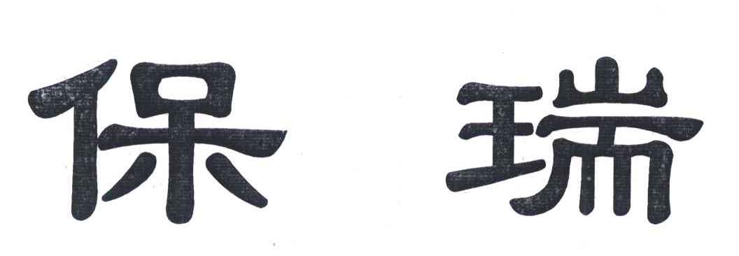保瑞